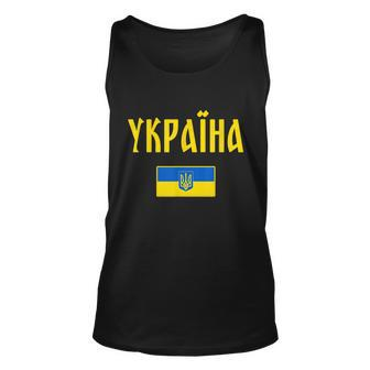 Ukraine Tshirt Ukrainian Flag Unisex Tank Top - Monsterry