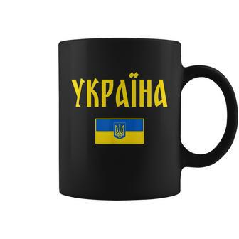 Ukraine Tshirt Ukrainian Flag Coffee Mug - Monsterry