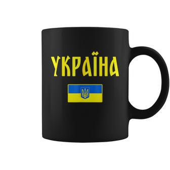 Ukraine Ukrainian Flag Tshirt Coffee Mug - Monsterry