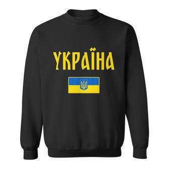 Ukraine Tshirt Ukrainian Flag Sweatshirt - Monsterry