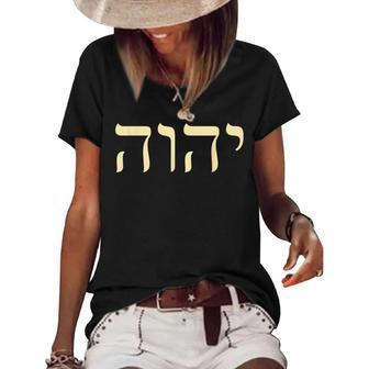 Yhvh Hebrew Name Of God Tetragrammaton Yahweh Jhvh V2 Women's Short Sleeve Loose T-shirt - Thegiftio UK