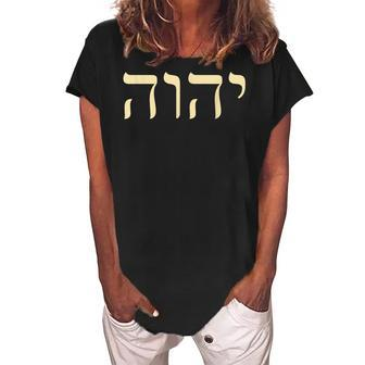 Yhvh Hebrew Name Of God Tetragrammaton Yahweh Jhvh V2 Women's Loosen Crew Neck Short Sleeve T-Shirt - Thegiftio UK