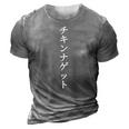 Chicken Nuggets Japanese Text V2 3D Print Casual Tshirt Grey